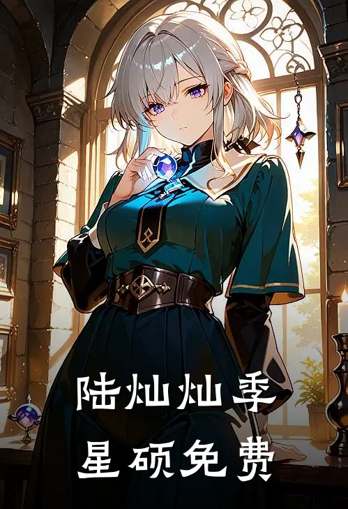 陆灿灿季星硕免费