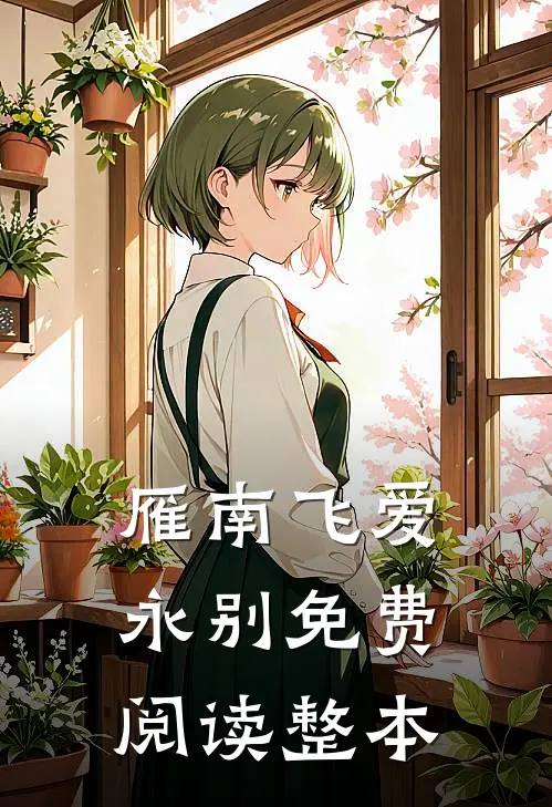 雁南飞爱永别免费阅读整本