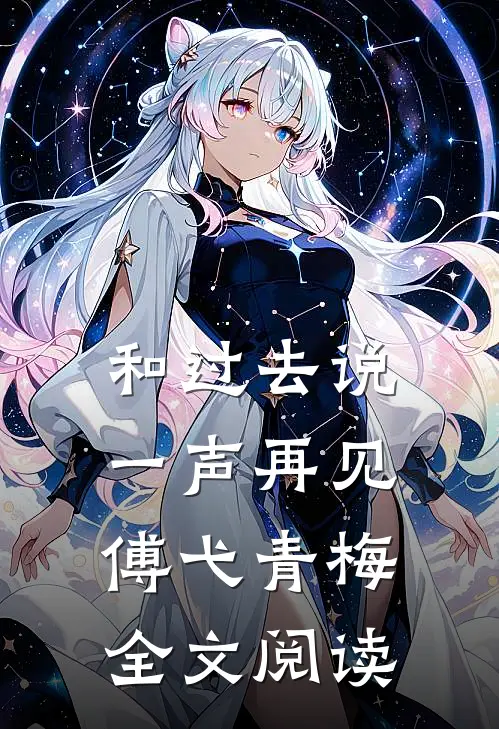 和过去说一声再见傅弋青梅全文阅读
