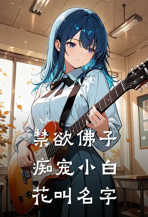 禁欲佛子痴宠小白花叫名字