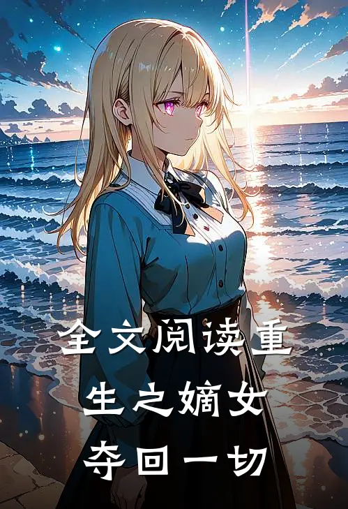 全文阅读重生之嫡女夺回一切