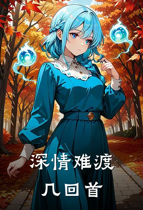 深情难渡几回首