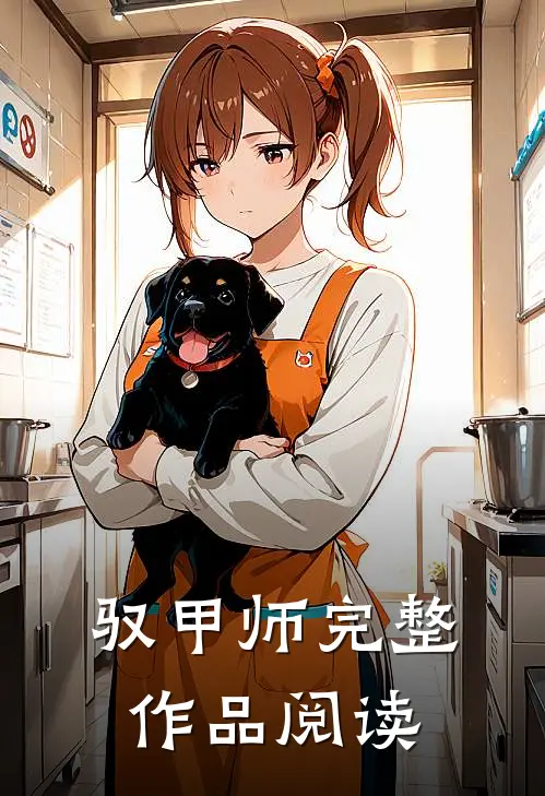 驭甲师完整作品阅读
