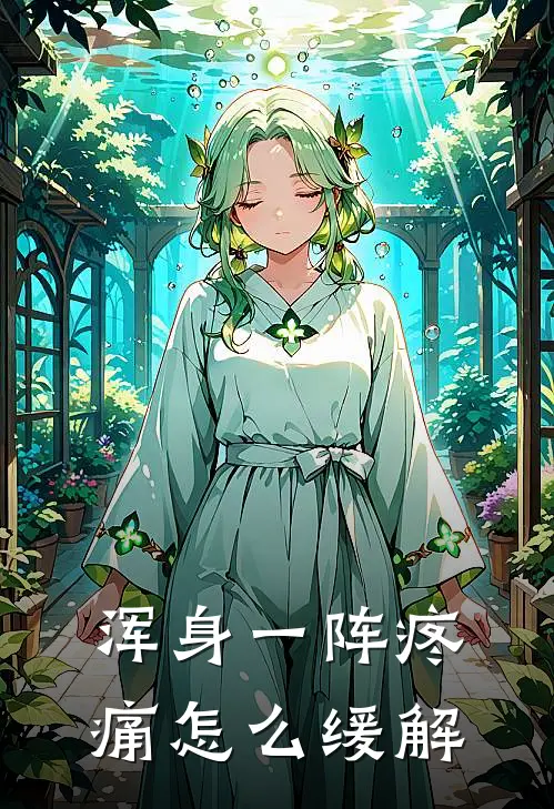 浑身一阵疼痛怎么缓解