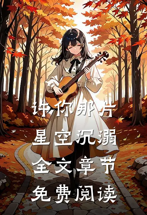许你那片星空沉溺全文章节免费阅读