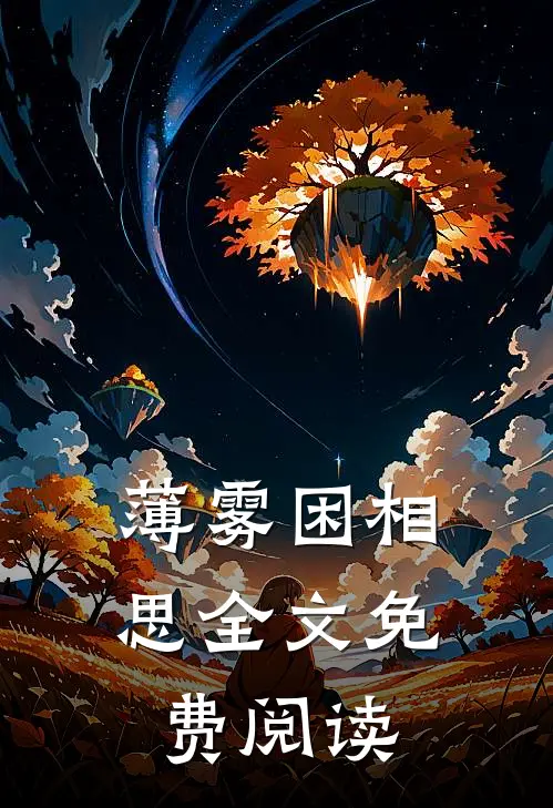薄雾困相思全文免费阅读