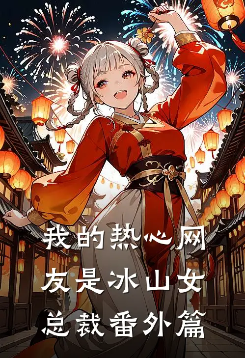 我的热心网友是冰山女总裁番外篇