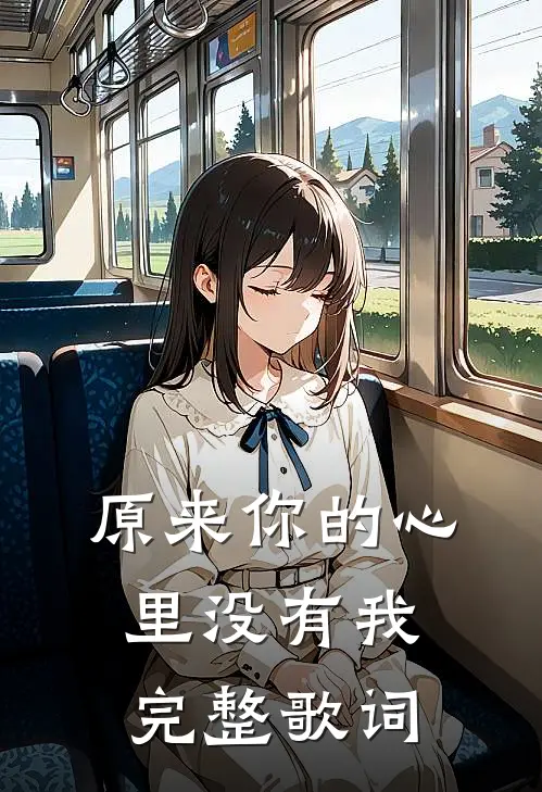 原来你的心里没有我完整歌词