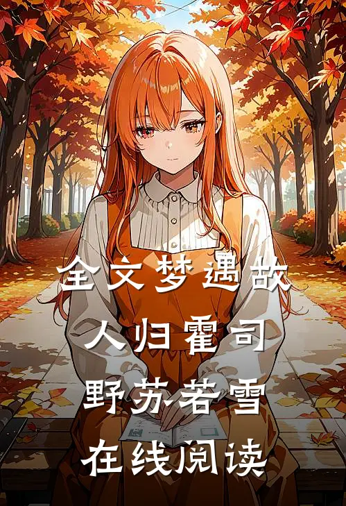 全文梦遇故人归霍司野苏若雪在线阅读