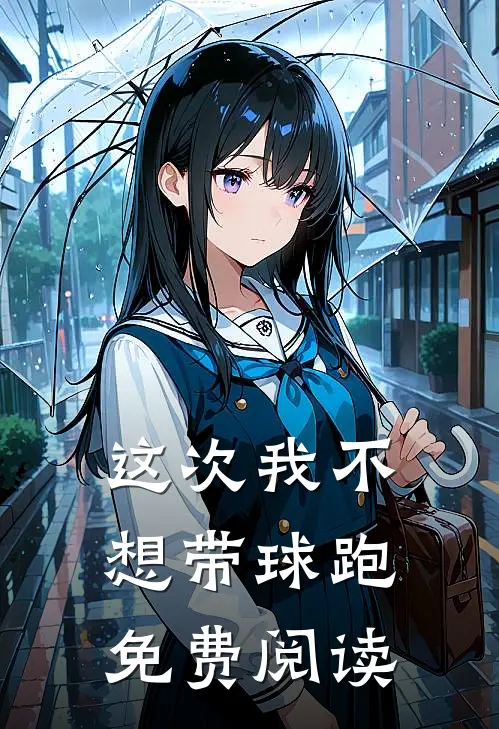 这次我不想带球跑免费阅读