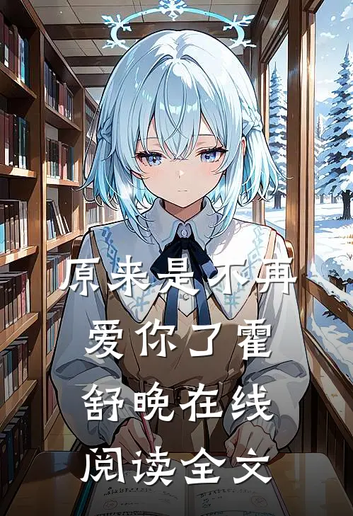 原来是不再爱你了霍舒晚在线阅读全文