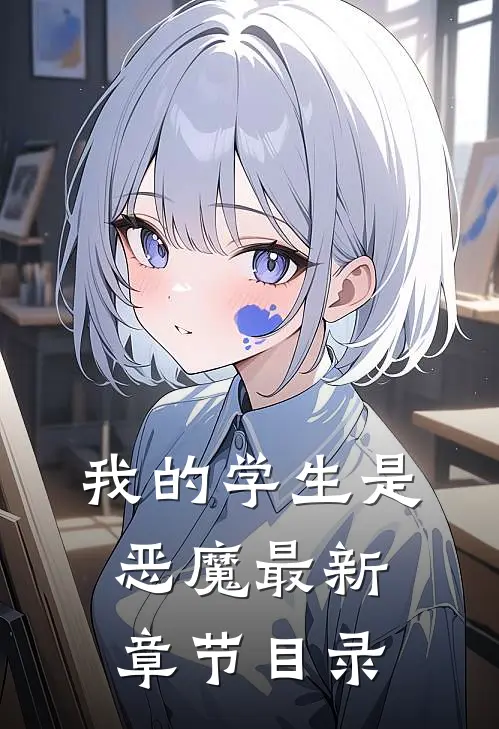 我的学生是恶魔最新章节目录