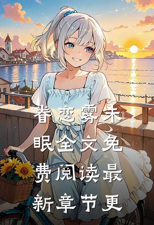 眷恋雾未眠全文免费阅读最新章节更