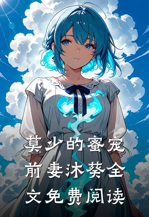 莫少的蜜宠前妻沐葵全文免费阅读