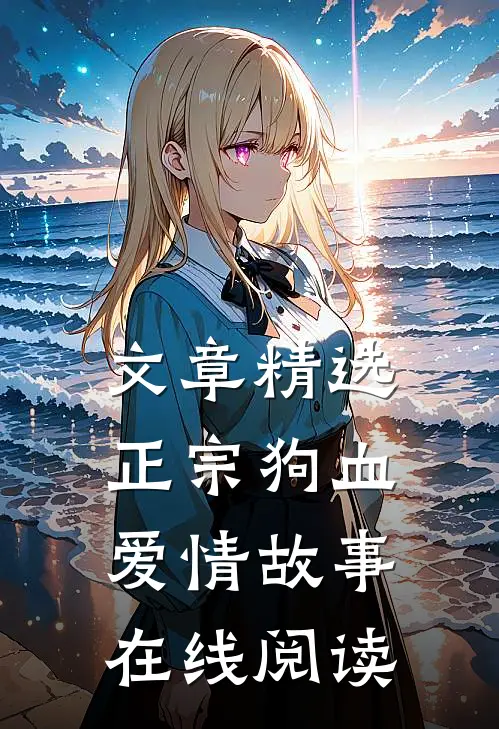 文章精选正宗狗血爱情故事在线阅读