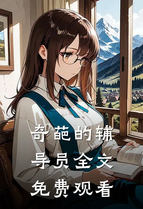 奇葩的辅导员全文免费观看
