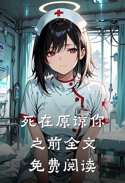 死在原谅你之前全文免费阅读
