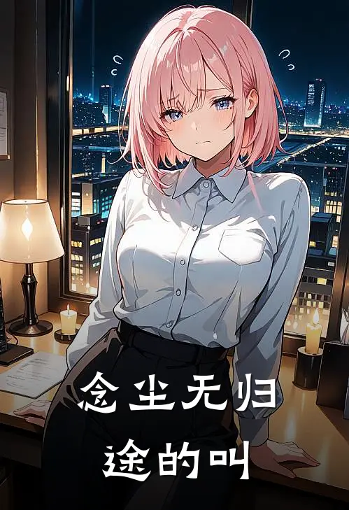 念尘无归途的叫