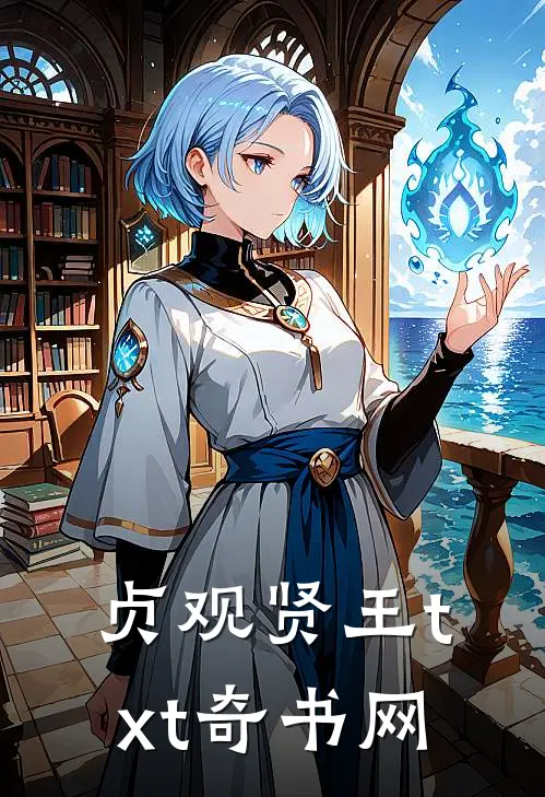 贞观贤王txt奇书网
