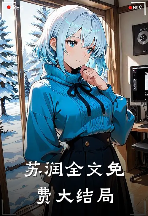 苏润全文免费大结局
