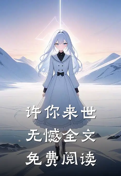 许你来世无憾全文免费阅读