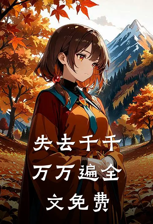 失去千千万万遍全文免费