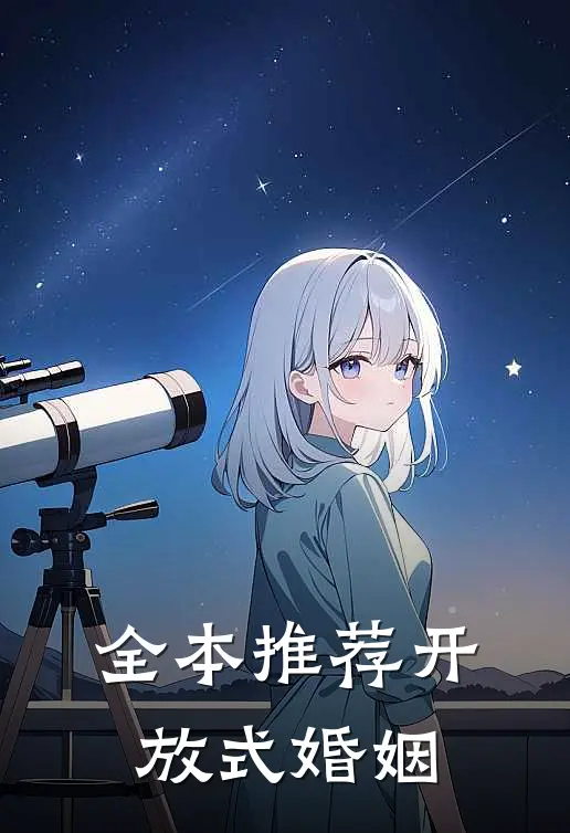 全本推荐开放式婚姻