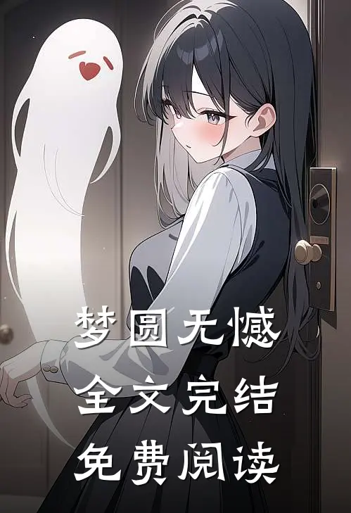 梦圆无憾全文完结免费阅读