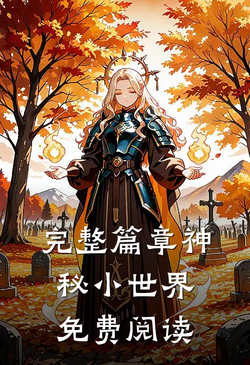 完整篇章神秘小世界免费阅读