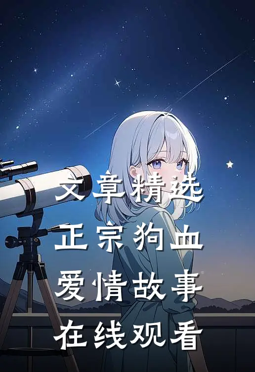 文章精选正宗狗血爱情故事在线观看