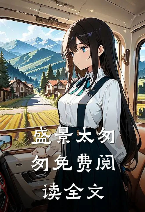 盛景太匆匆免费阅读全文
