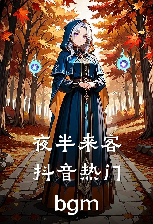夜半来客抖音热门bgm