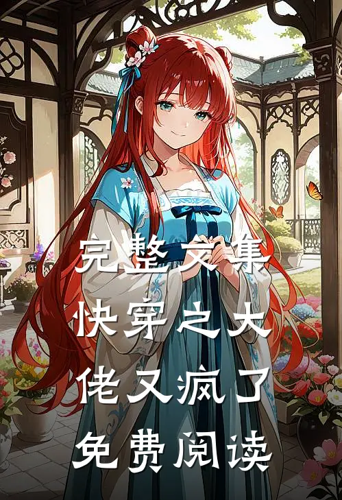 完整文集快穿之大佬又疯了免费阅读