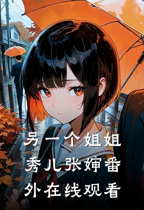 另一个姐姐秀儿张婶 番外在线观看