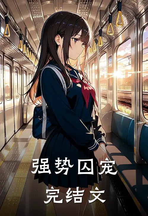 强势囚宠完结文