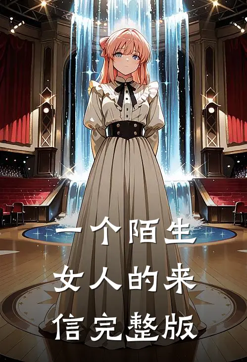 一个陌生女人的来信完整版