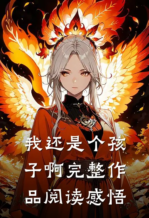 我还是个孩子啊完整作品阅读感悟
