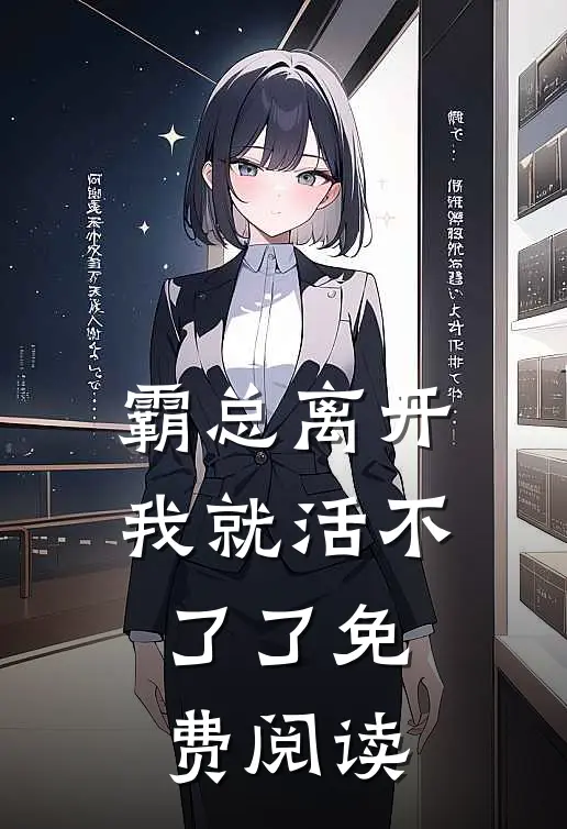 霸总离开我就活不了了免费阅读