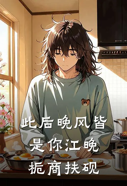 此后晚风皆是你江晚栀商扶砚