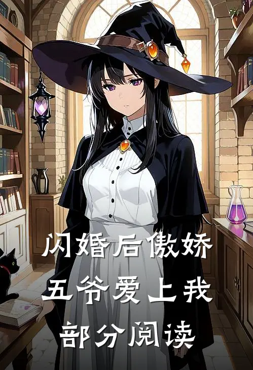 闪婚后傲娇五爷爱上我部分阅读
