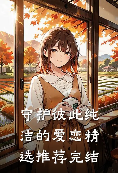 守护彼此纯洁的爱恋精选推荐完结