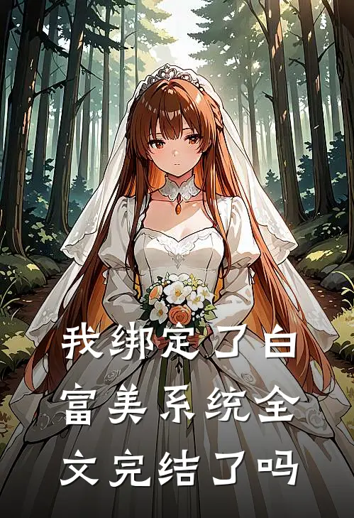 我绑定了白富美系统全文完结了吗