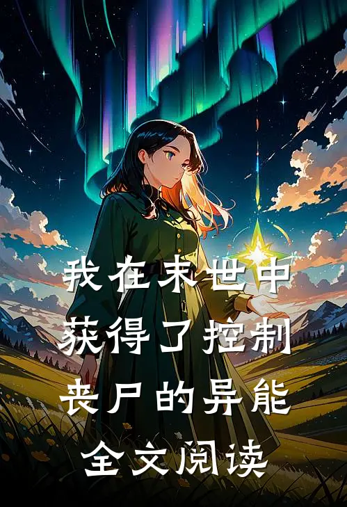 我在末世中获得了控制丧尸的异能全文阅读