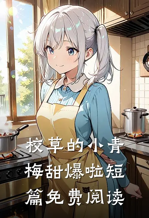 校草的小青梅甜爆啦短篇免费阅读