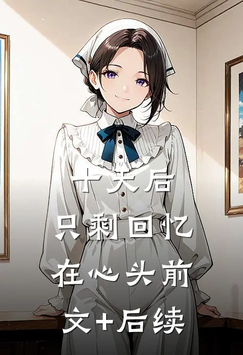 十天后，只剩回忆在心头前文+后续
