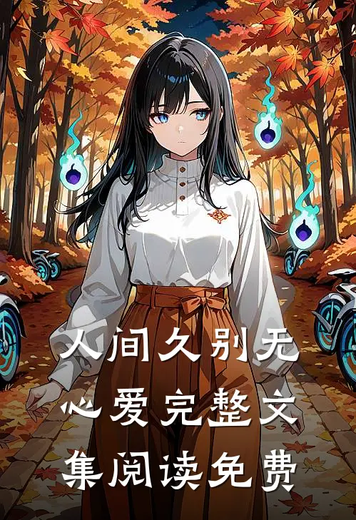 人间久别无心爱完整文集阅读免费