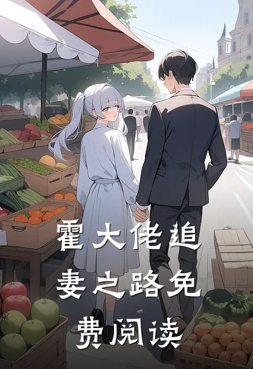 霍大佬追妻之路免费阅读