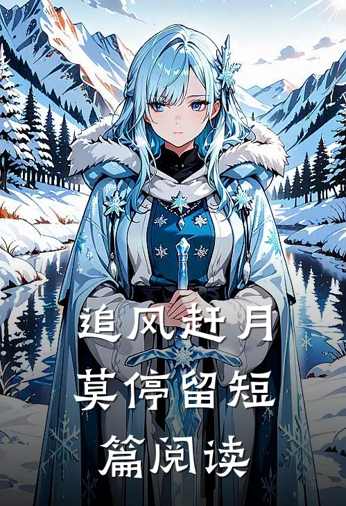 追风赶月莫停留短篇阅读