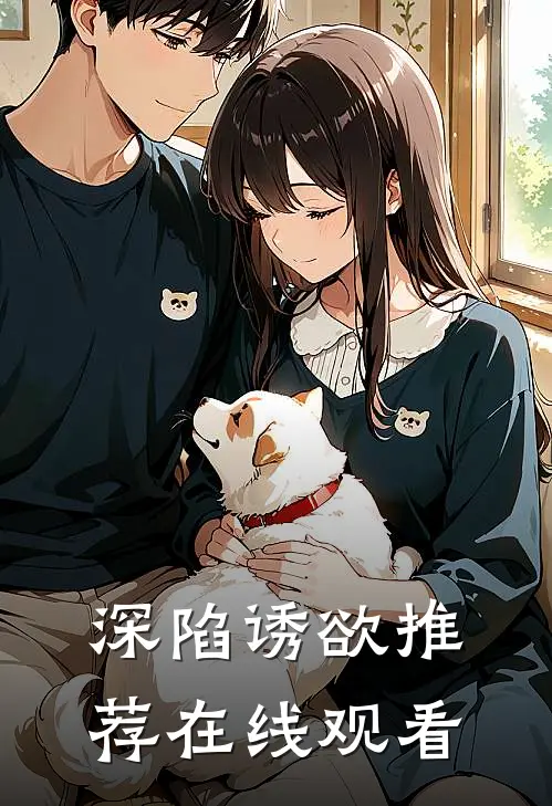 深陷诱欲推荐在线观看