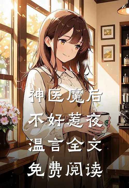 神医魔后不好惹夜温言全文免费阅读